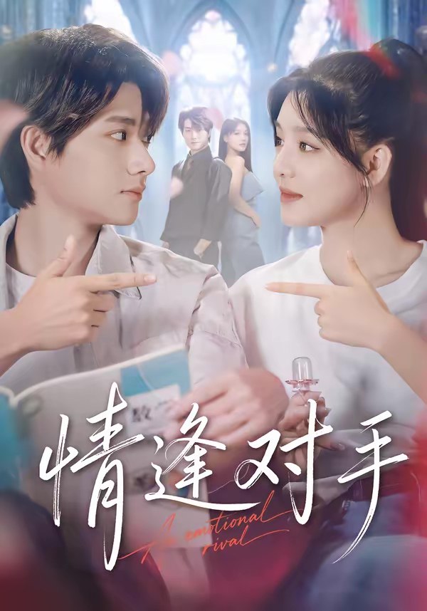 情逢对手 (51集) 陈凯洲&陆翊 | 短剧