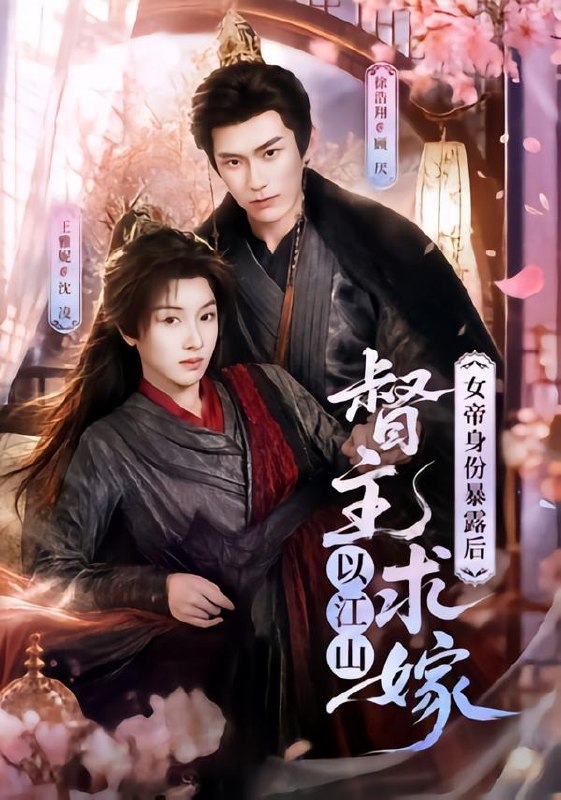 女帝身份暴露后，督主以江山求嫁（72集）徐浩翔＆王雅妮|短剧