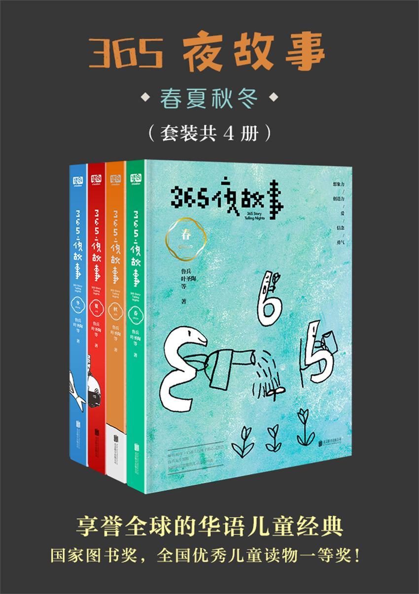 365夜故事：春夏秋冬[套装共4册]