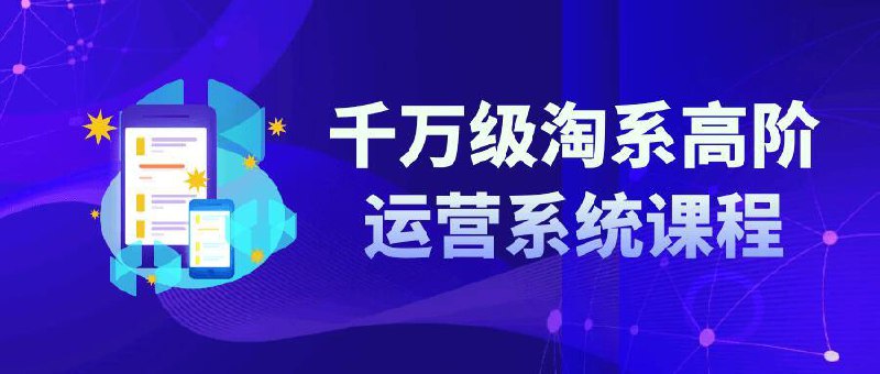 千万级淘系高阶运营系统课程