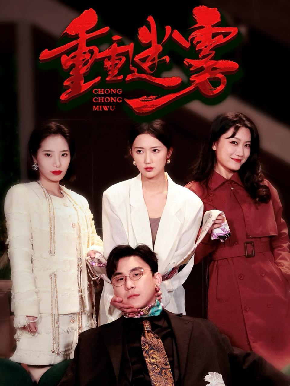 重重迷雾＆漂白（50集）