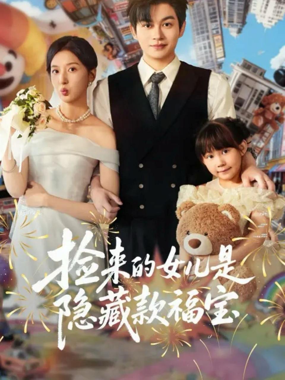 捡来的女儿是隐藏款福宝（87集）毛致远＆张嘉怡