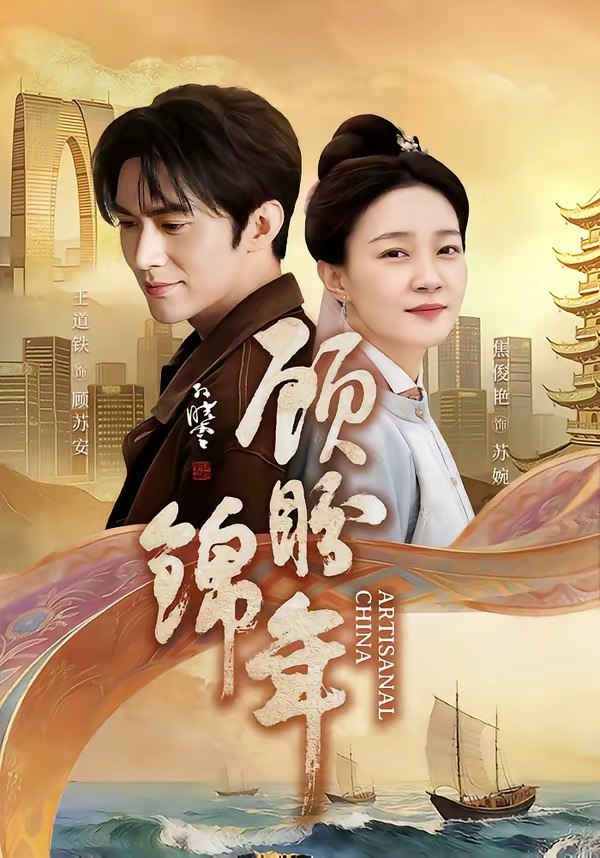 顾盼锦年（36 集）王道铁 ＆ 焦俊艳