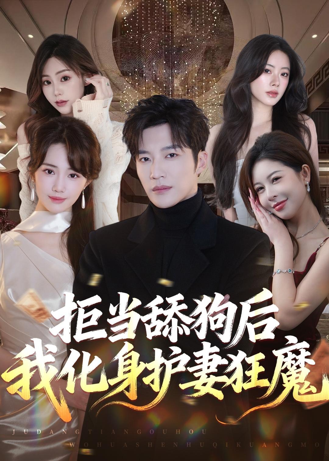 拒当舔狗后我化身护妻狂魔 (60集) 王名扬&徐东艺 | 短剧