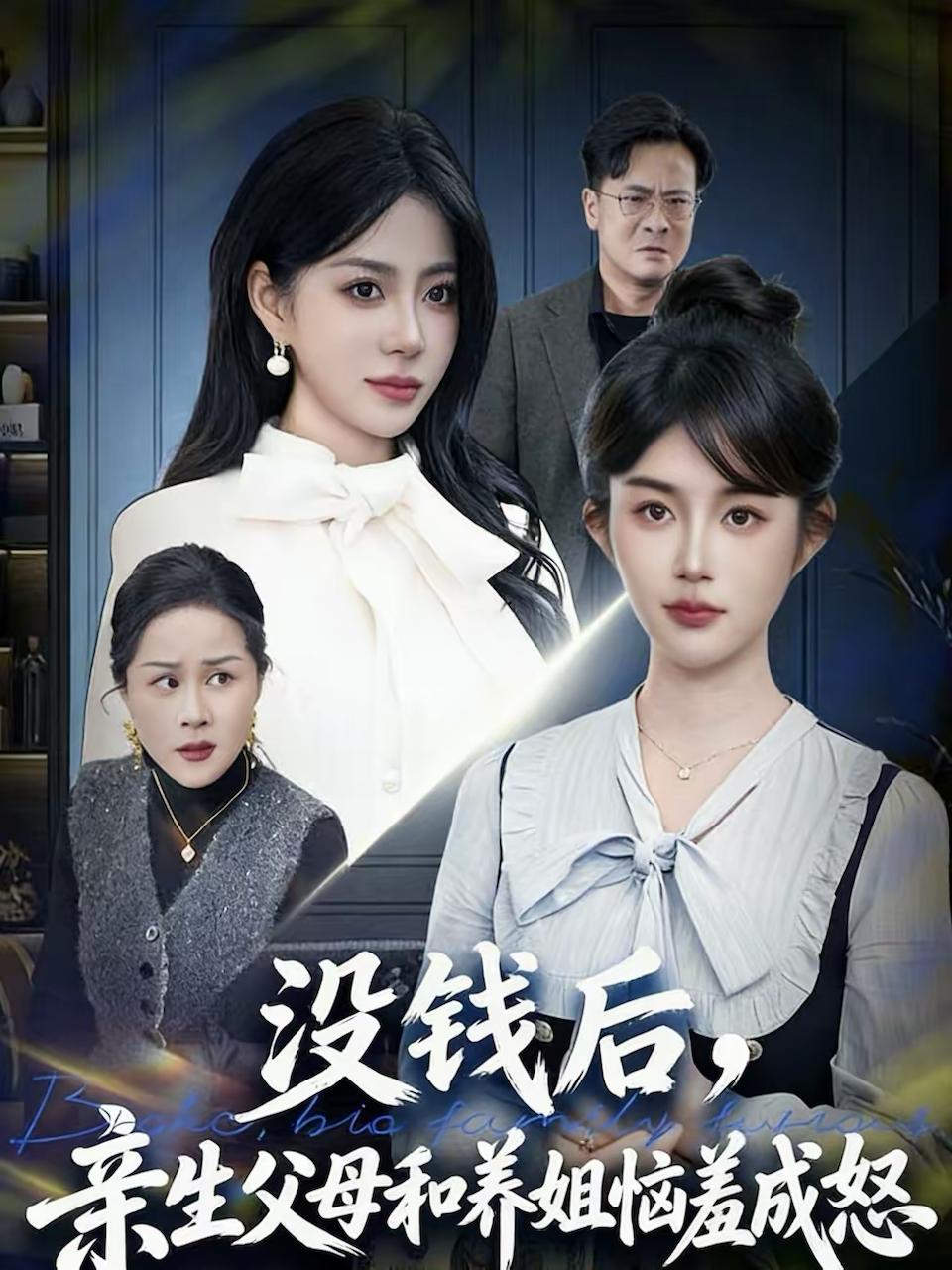 没钱后，亲生父母和养姐恼羞成怒（75集）裴星瑶&李一庆