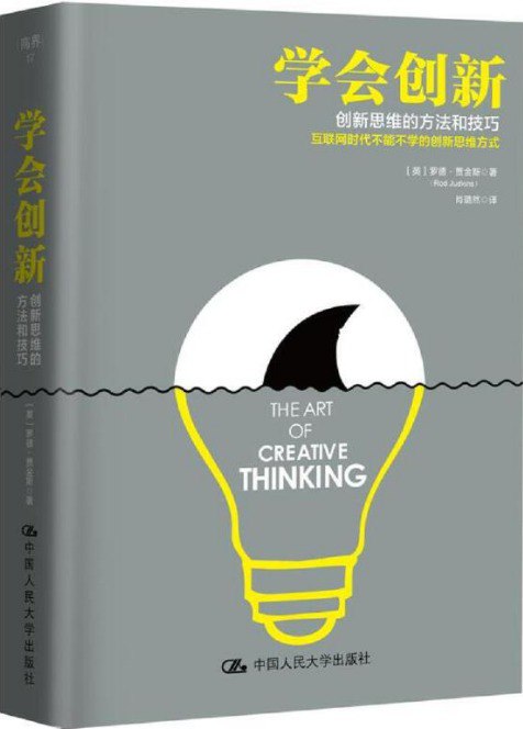 创新力+创造性解决问题的12种思维工具[epub]