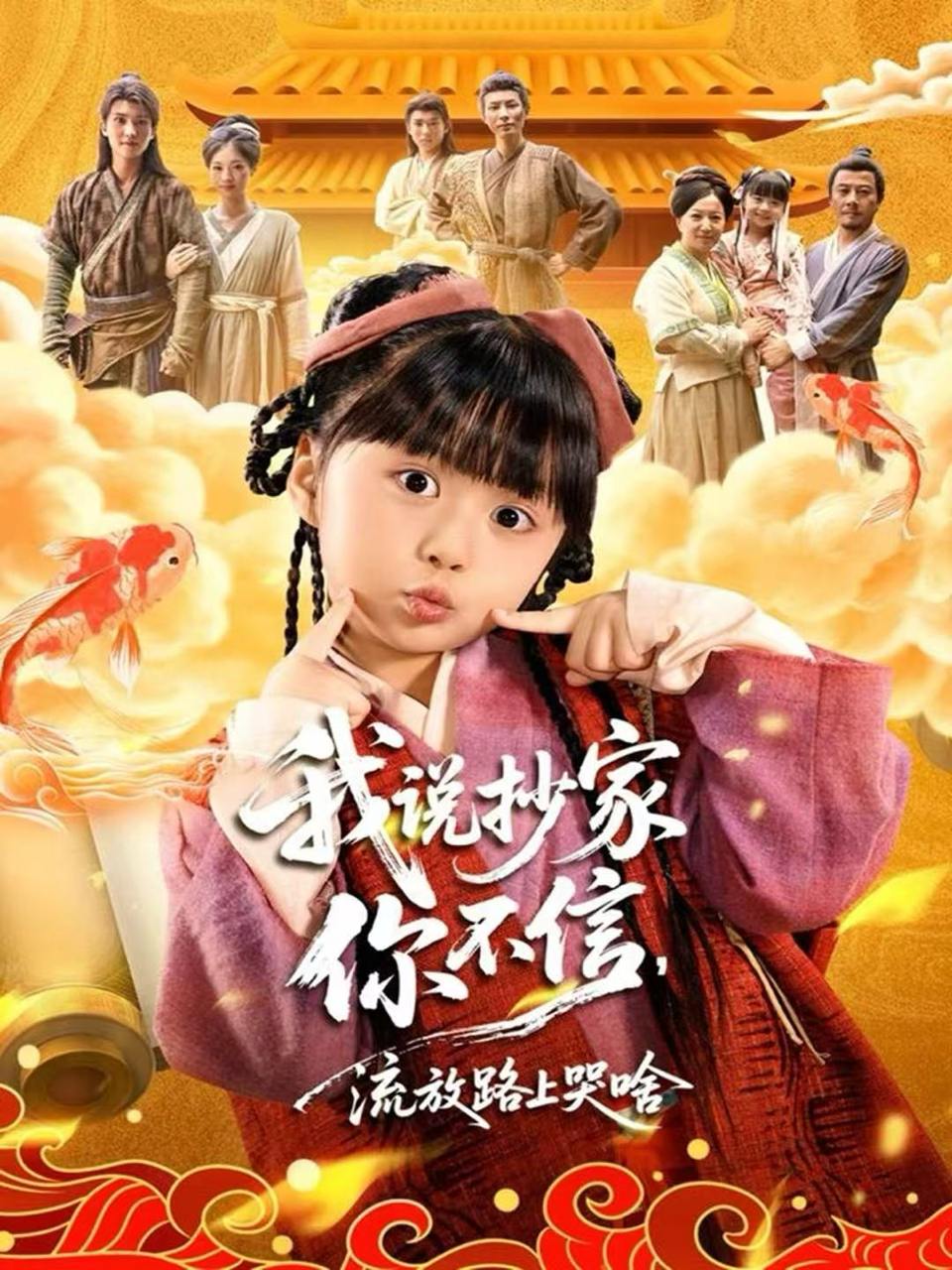 我说抄家你不信，流放路上哭啥（80集）杨心妍＆王宏哲