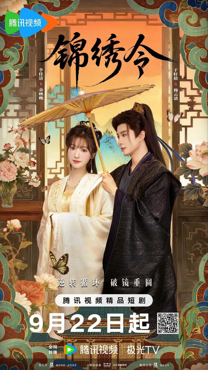 锦绣令（2025）