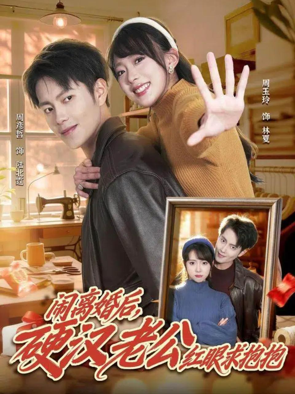 闹离婚后，硬汉老公红眼求抱抱（80集）周彦哲&周玉玲