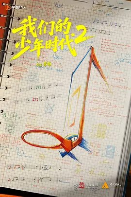 我们的少年时代2 (2026)