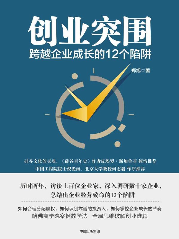 创业突围：跨越企业成长的12个陷阱 [﻿经济管理] [pdf+全格式]