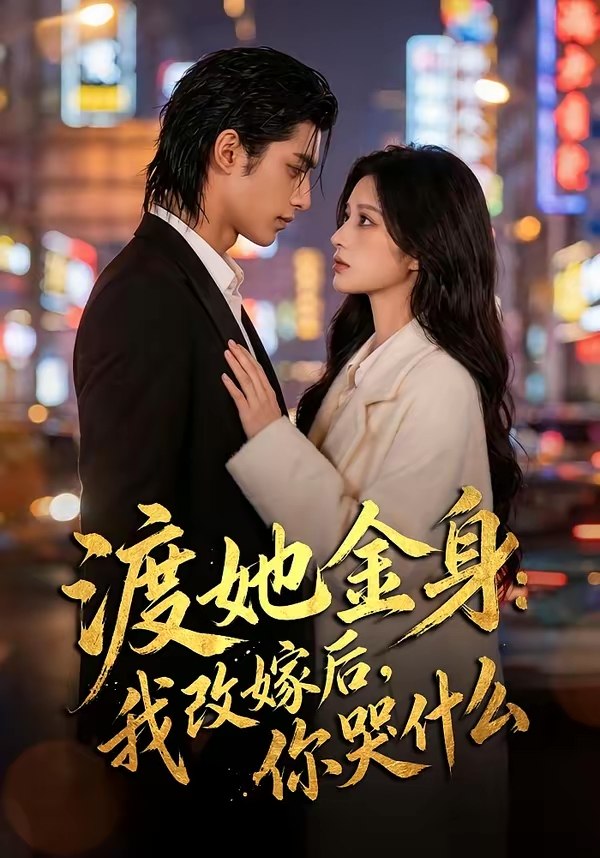 渡她金身我改嫁后你哭什么 (62集) | 短剧