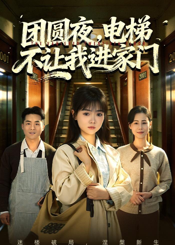 团圆夜电梯不让我进家门 (52集) 林鹿&周舒然 | 短剧