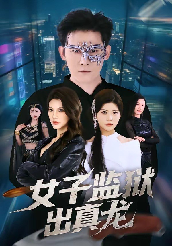 女子监狱出真龙 (90集) 张子寒&阿曼达 | 短剧