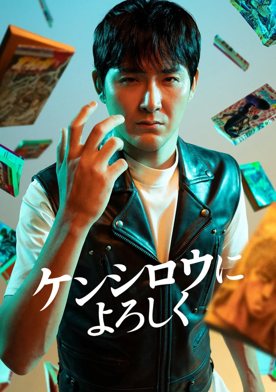穴界风云 ケンシロウによろしく (2023)