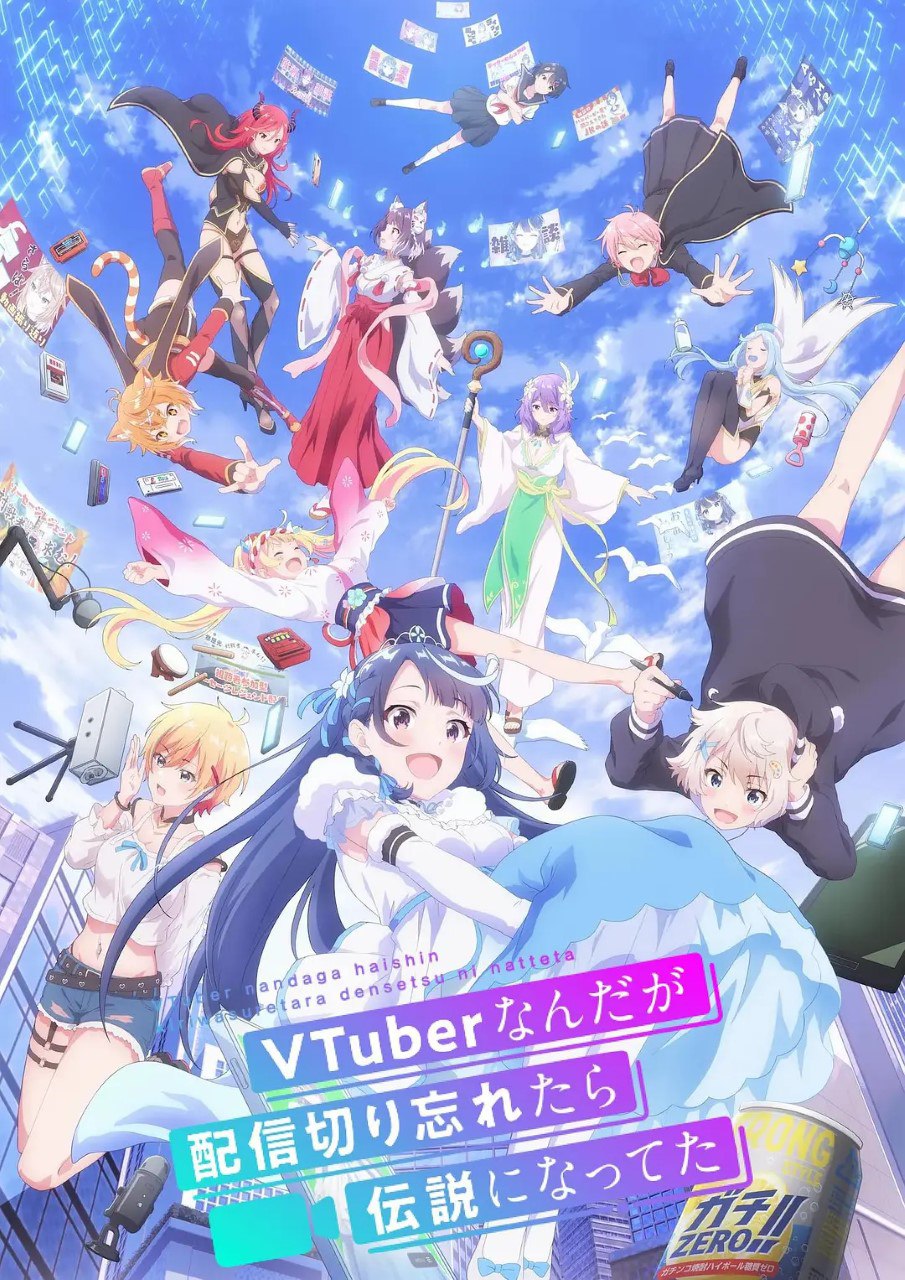 身为VTuber的我因为忘记关台而成了传说  (2024) 更新02 持续更新中