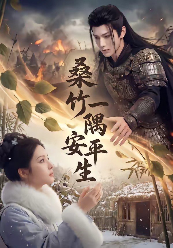 桑竹一隅安平生 (54集) | 短剧