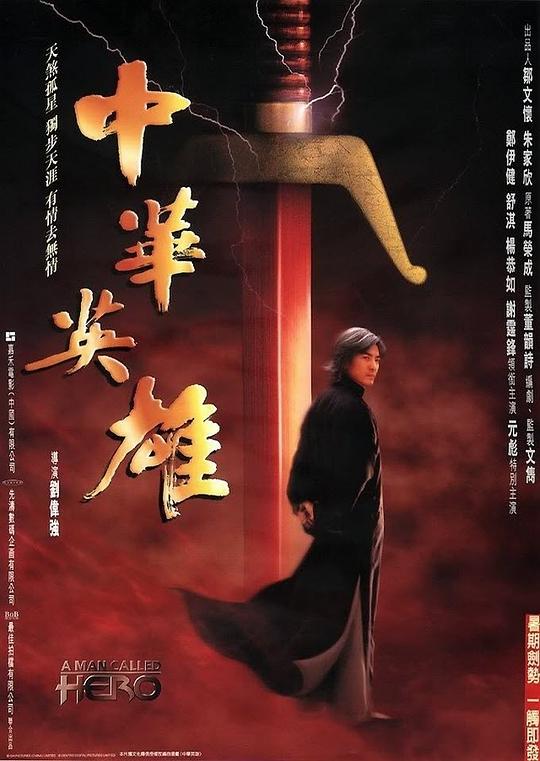 中华英雄 (1999) 1080p 原盘Remux 中文字幕 已刮削
