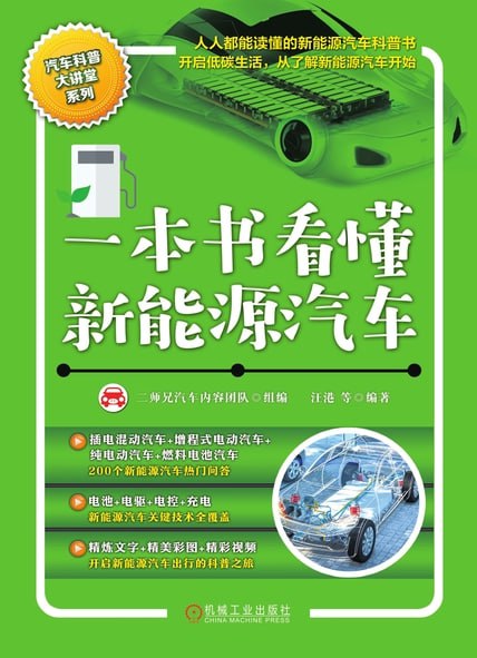 一本书看懂新能源汽车 [﻿人文社科] [pdf+全格式]
