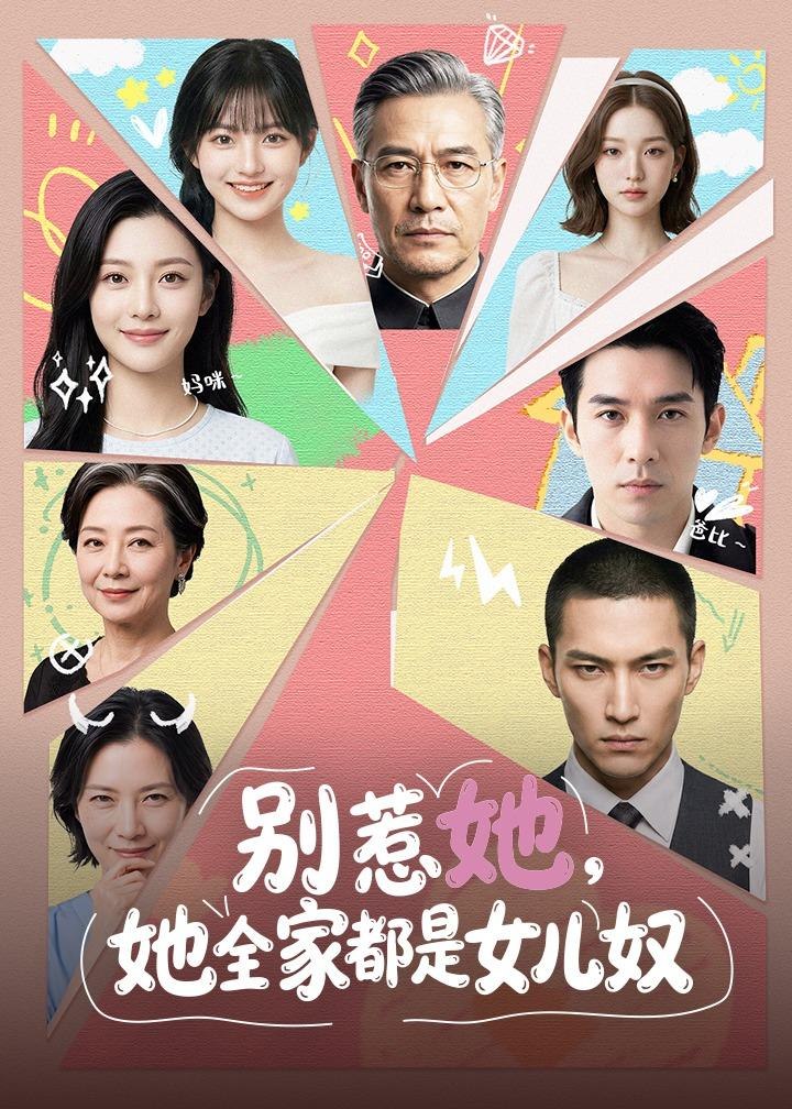 别惹她她全家都是女儿奴 (46集) | 短剧