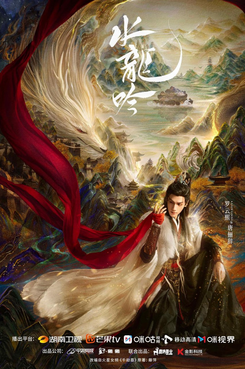 水龙吟 更新19集 国语中字 2025 4K