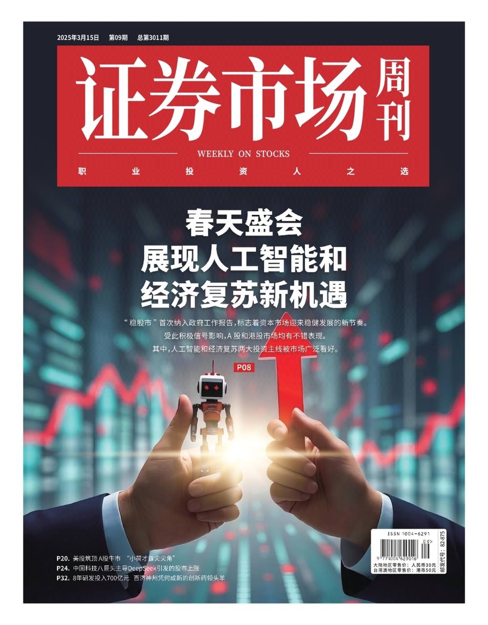证券市场周刊  更新2025年第3期  持续更新