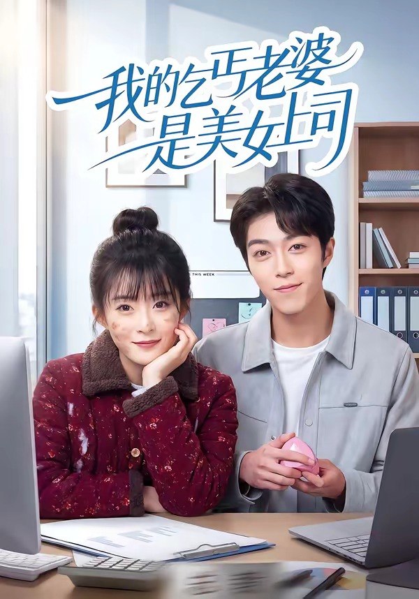 我的乞丐老婆是美女上司（50集）胡允浩＆孟寒雪|短剧