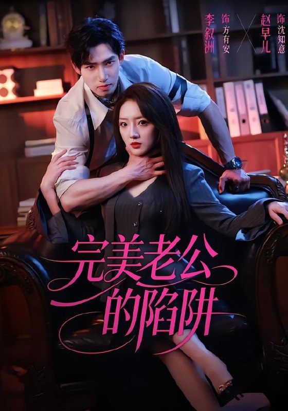 完美老公的陷阱 (51集) 李叙洲&赵早儿 | 短剧