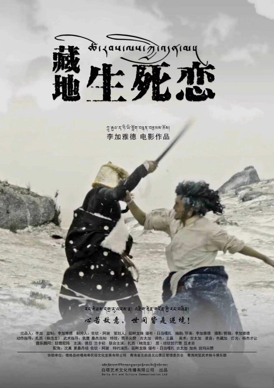 藏地生死恋 (2024) 国语配音+中文字幕.1080p.WEB-DL.AAC.H264.mp4 (2.14G)
