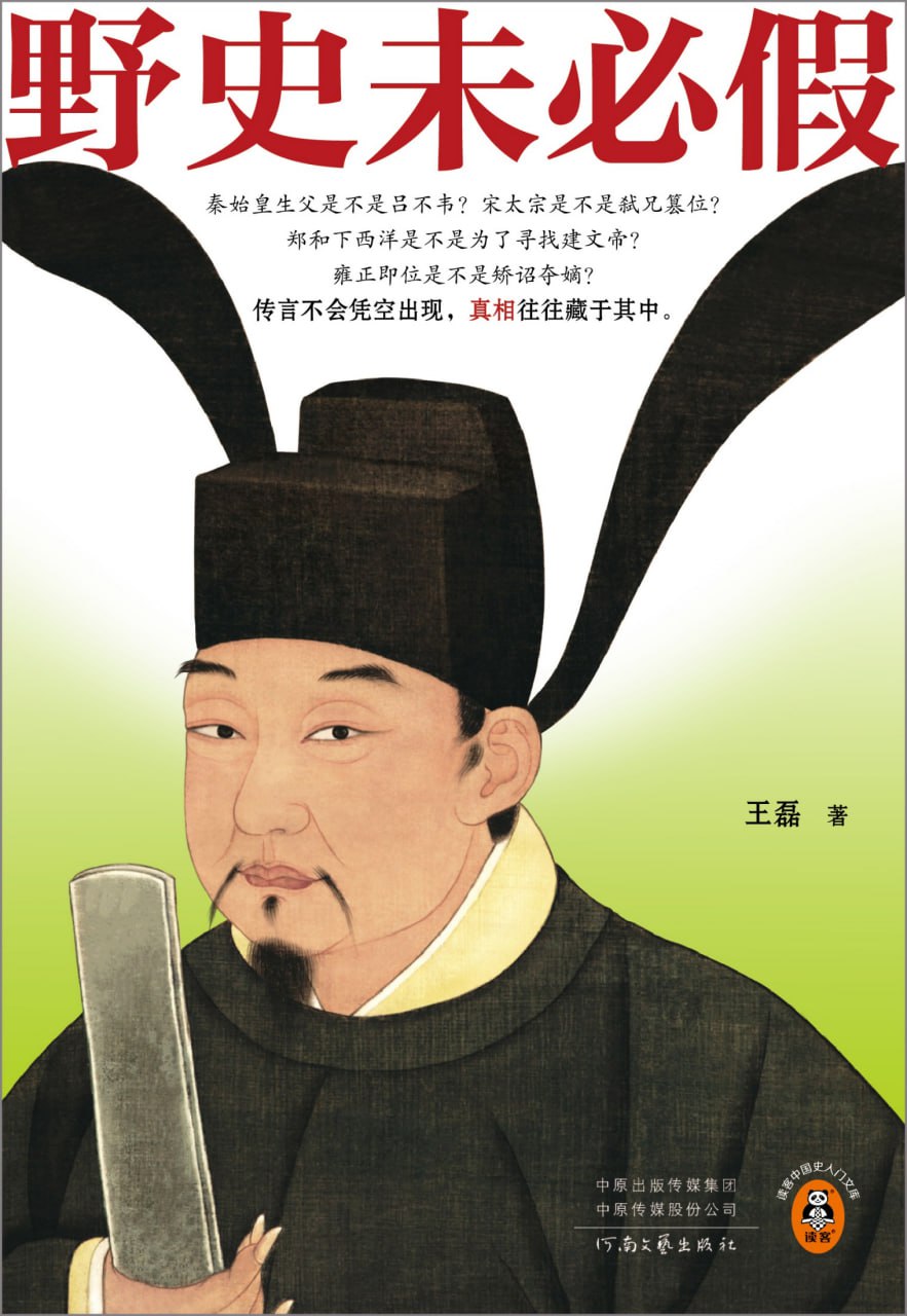 野史未必假真相往往藏于其中
