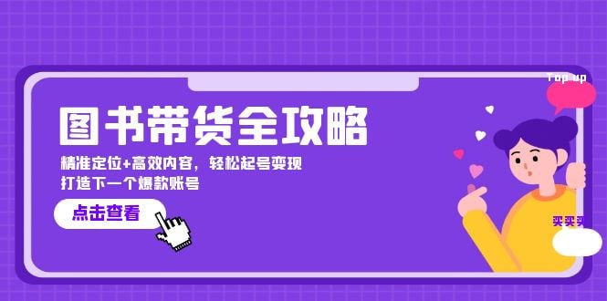 精准定位+高效内容，轻松起号变现 打造下一个爆款账号