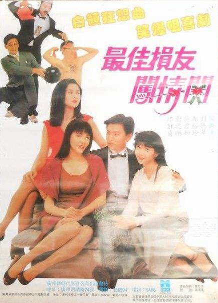 最佳损友闯情关 最佳損友闖情關 (1988) 1080p 原盘Remux 中文字幕 已刮削