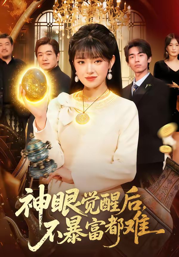 神眼觉醒后不暴富都难 (103集) 吴梦媛&清风 | 短剧