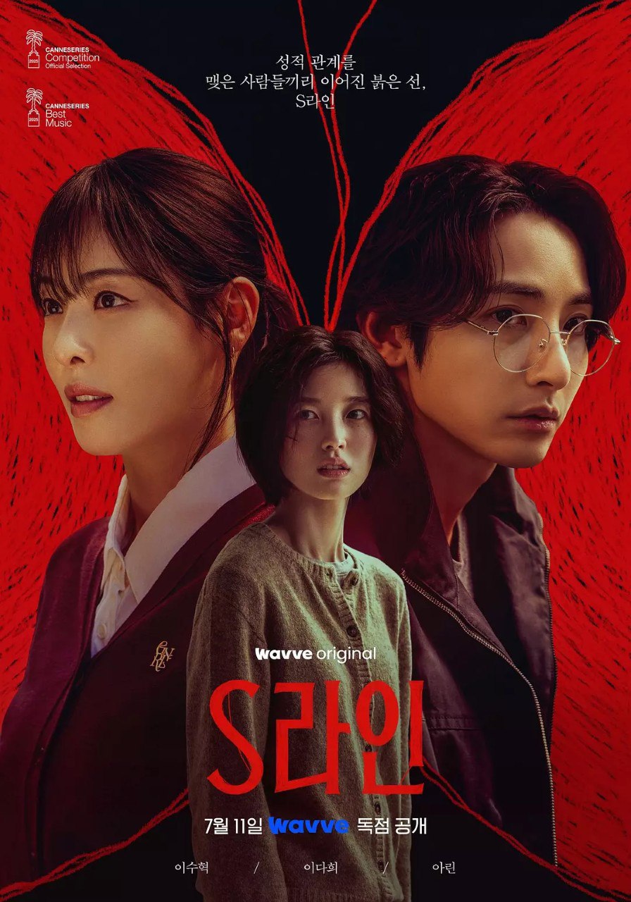 S线 /sline/ 性连接线/ S-line S라인 (2025)