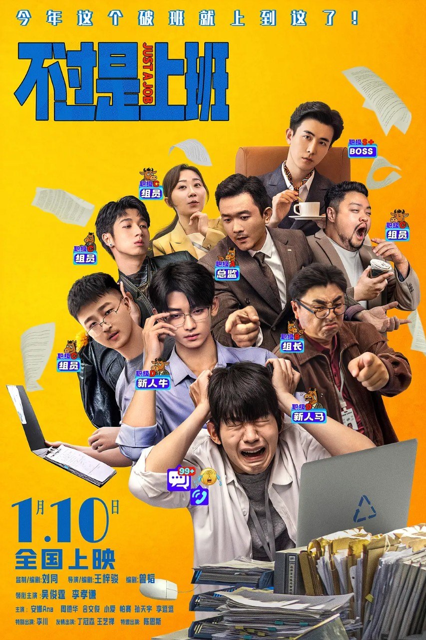 名称：不过是上班 (2026) 4K 喜剧 电影