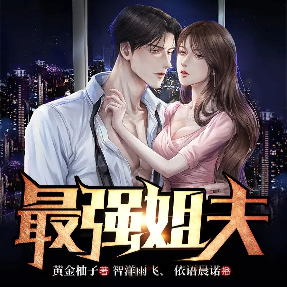 最强姐夫主播：斗音帝 1716集完