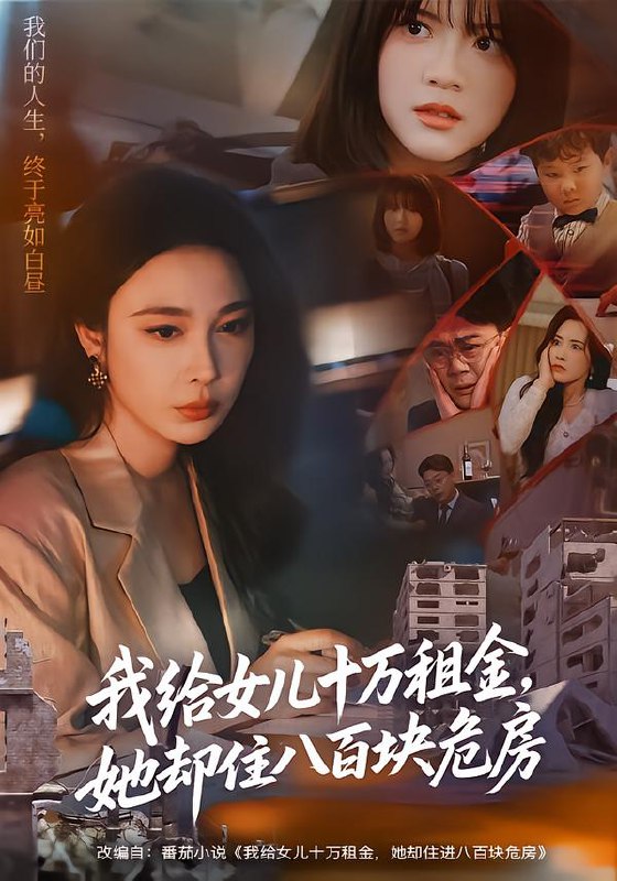 我给女儿十万租金，她却住八百块危房（60集）张宝龙＆吴帆|短剧