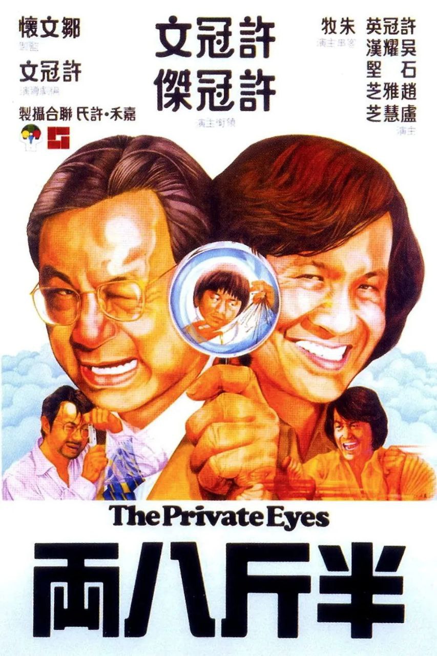 半斤八两(1976)