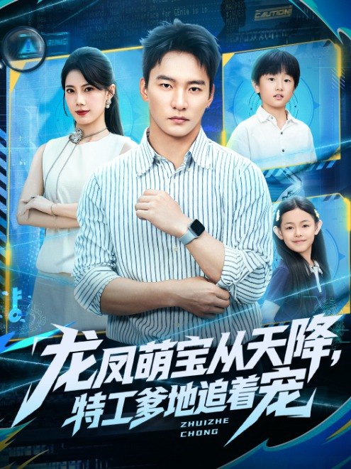 龙凤萌宝从天降，特工爹地追着宠(61集)