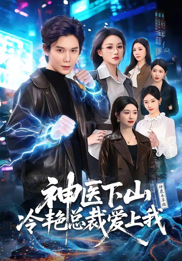 神医下山冷艳总裁爱上我 (67集) 林亚冬&杨洪 | 短剧