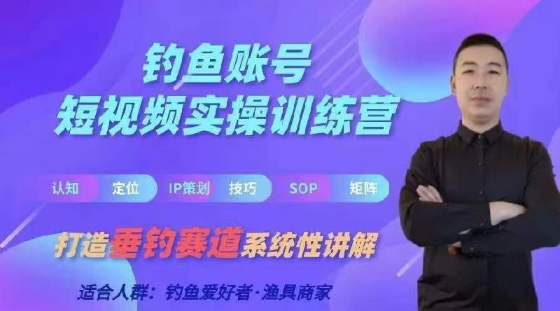 0基础学习钓鱼短视频系统运营实操技巧