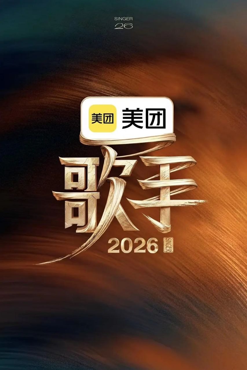 歌手2026 我是歌手11 我是歌手 第十一季 歌手 第七季（2026）