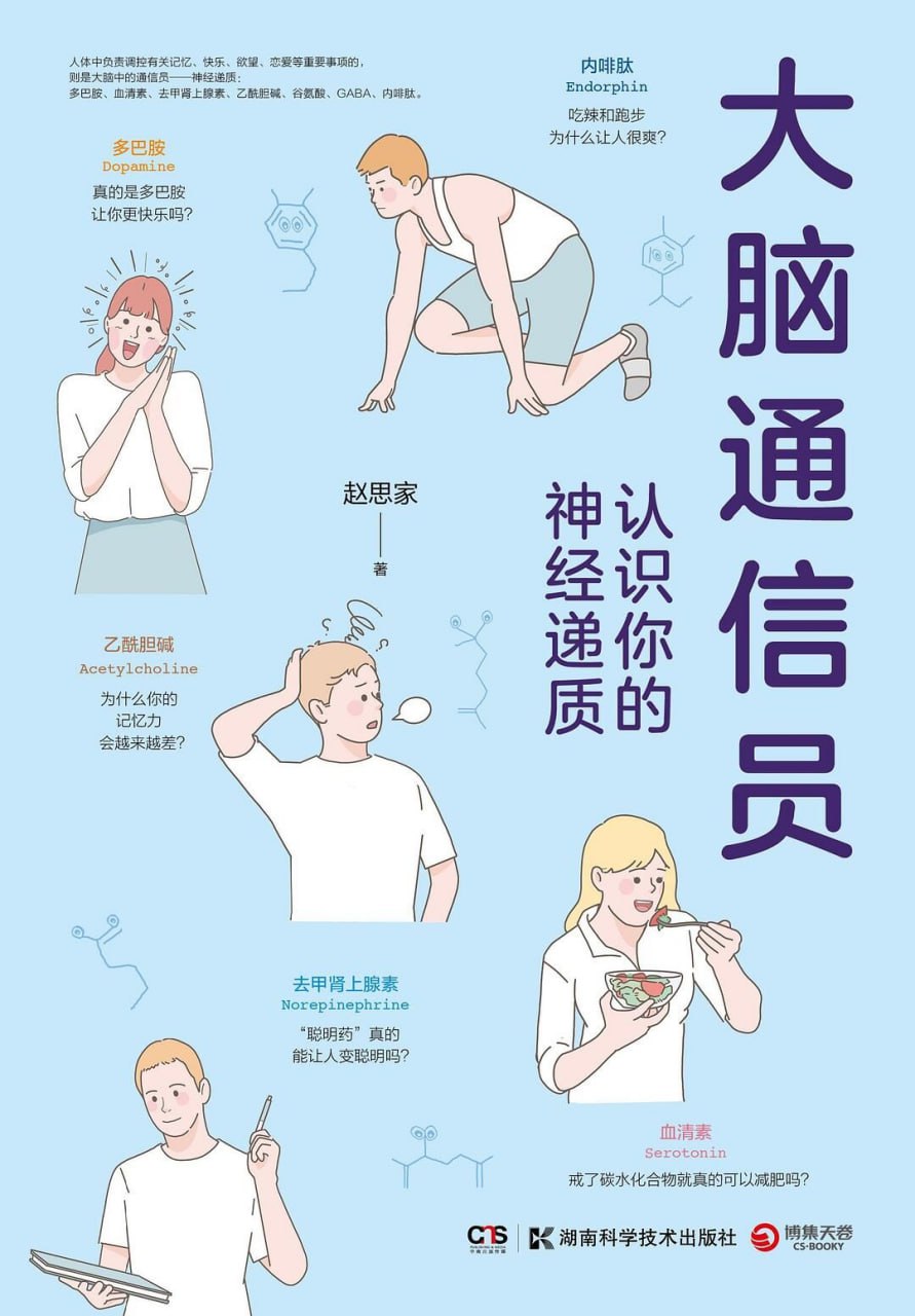 大脑通信员：认识你的神经递质 [﻿人文社科] [pdf+全格式]