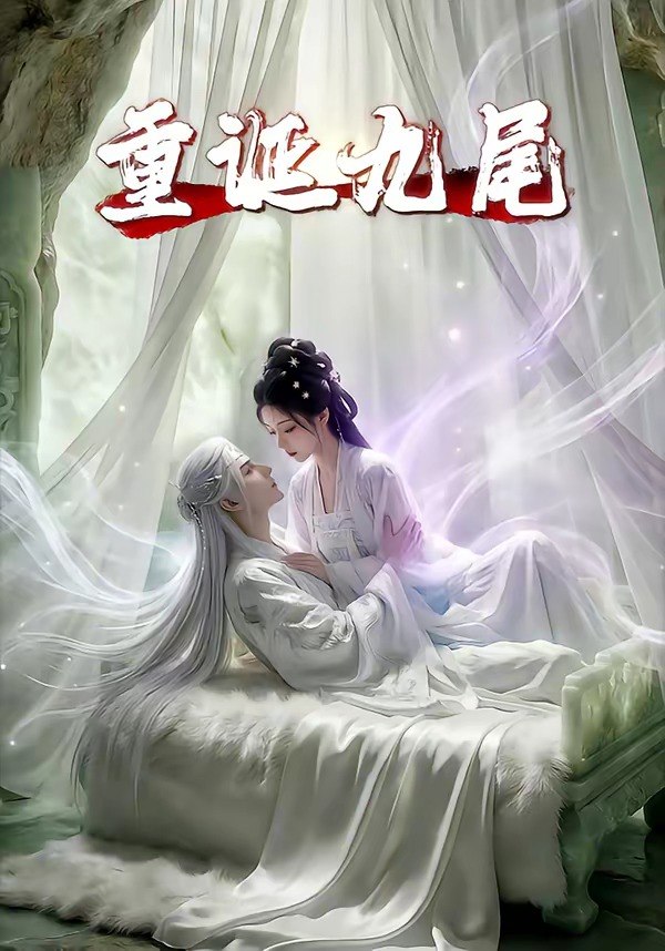 重诞九尾 (23集) | 短剧