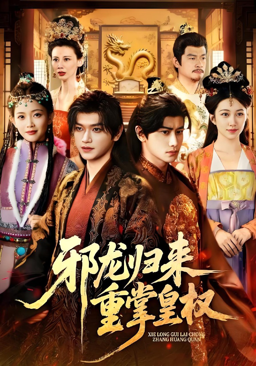 邪龙归来重掌皇权 (60集) 张渊元&沈婉婷 | 短剧