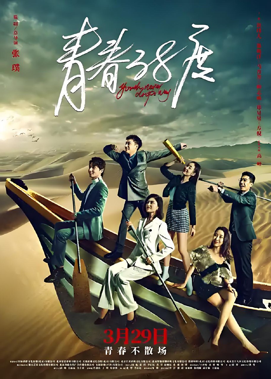 青春38度 (24集) 郑明洋 | 国产剧