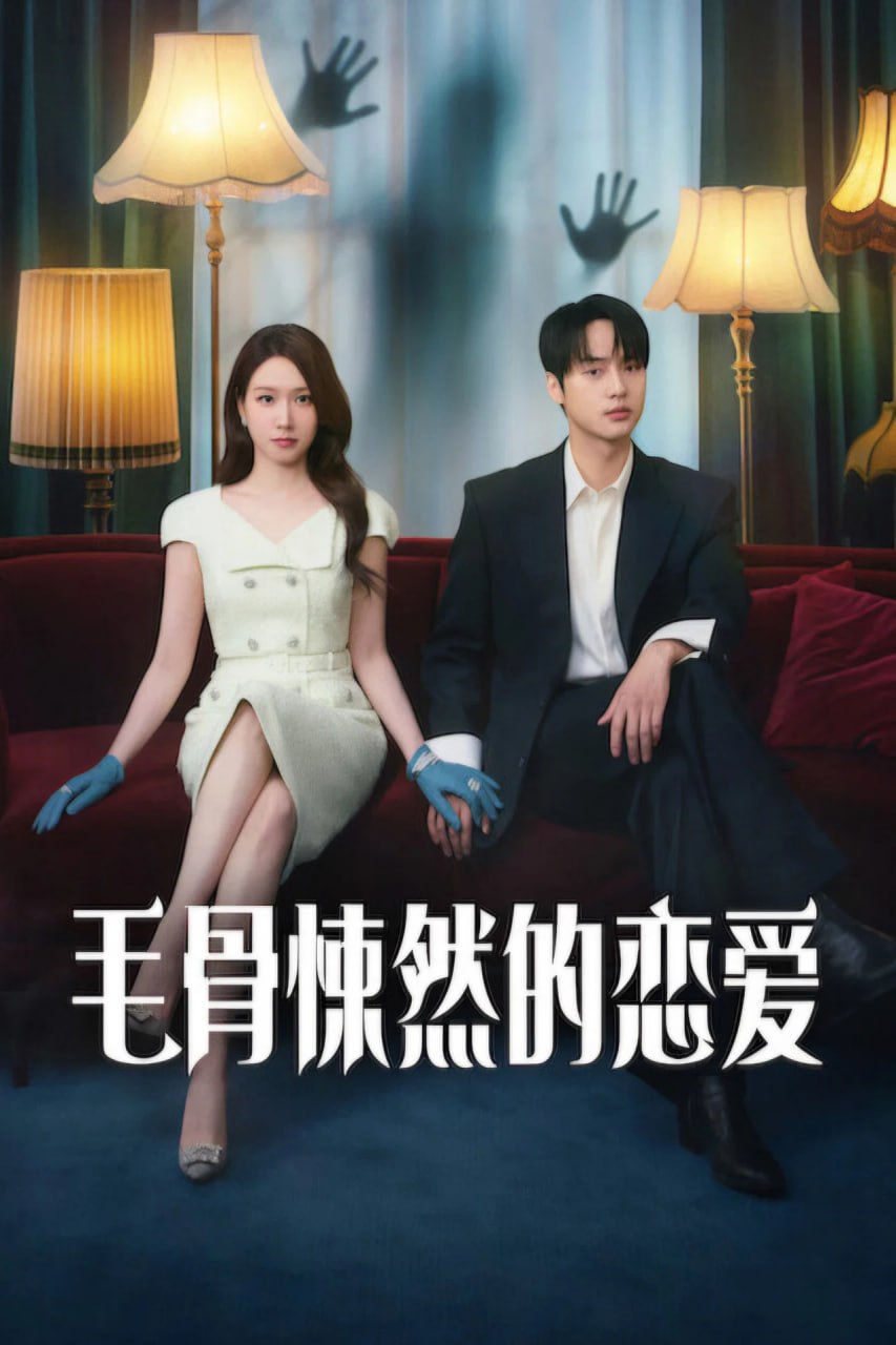 毛骨悚然的恋爱 (2026) 1080p NF 高码版 更至E10 集  单集2.2GB