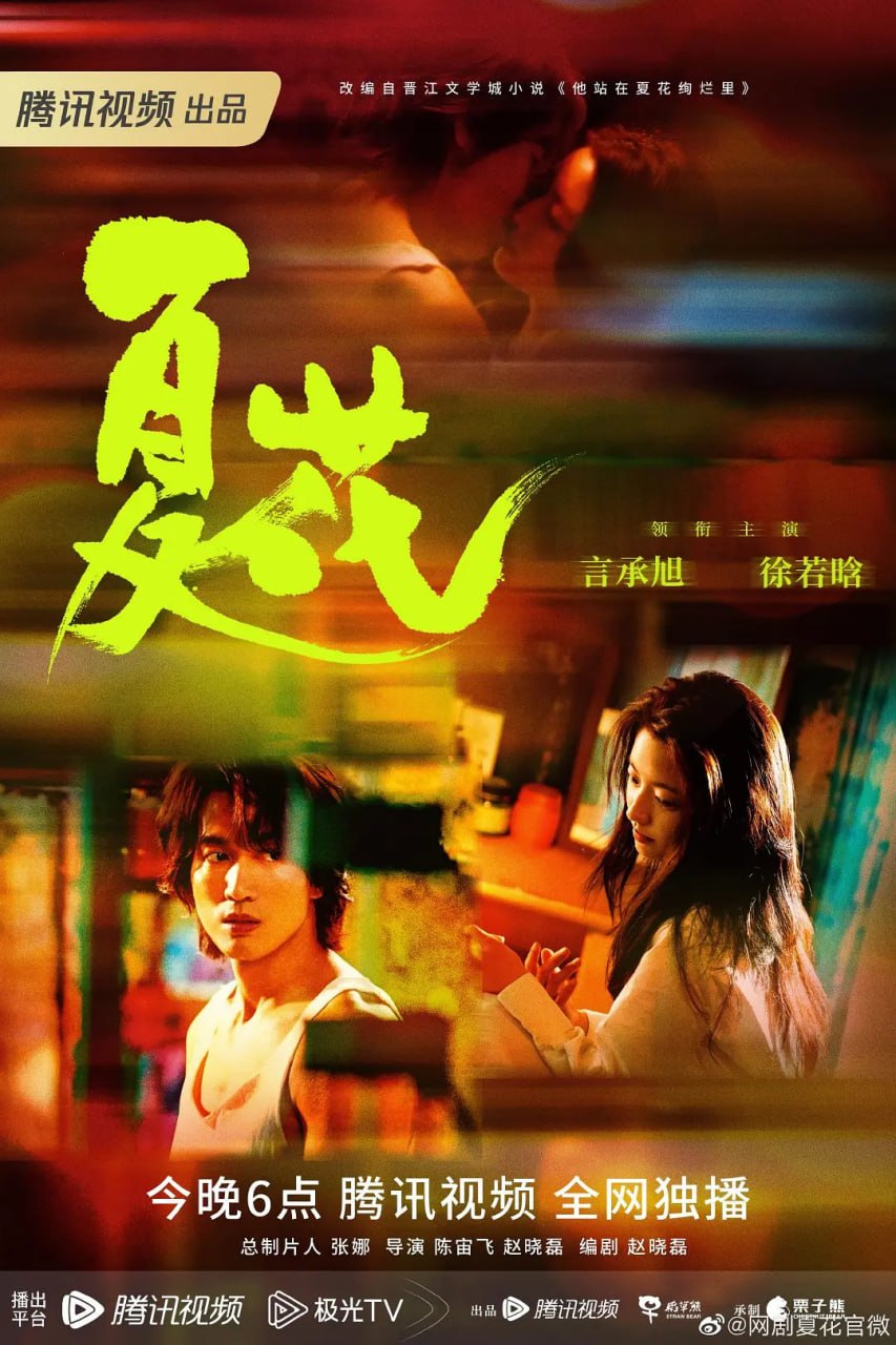 夏花 (2023)