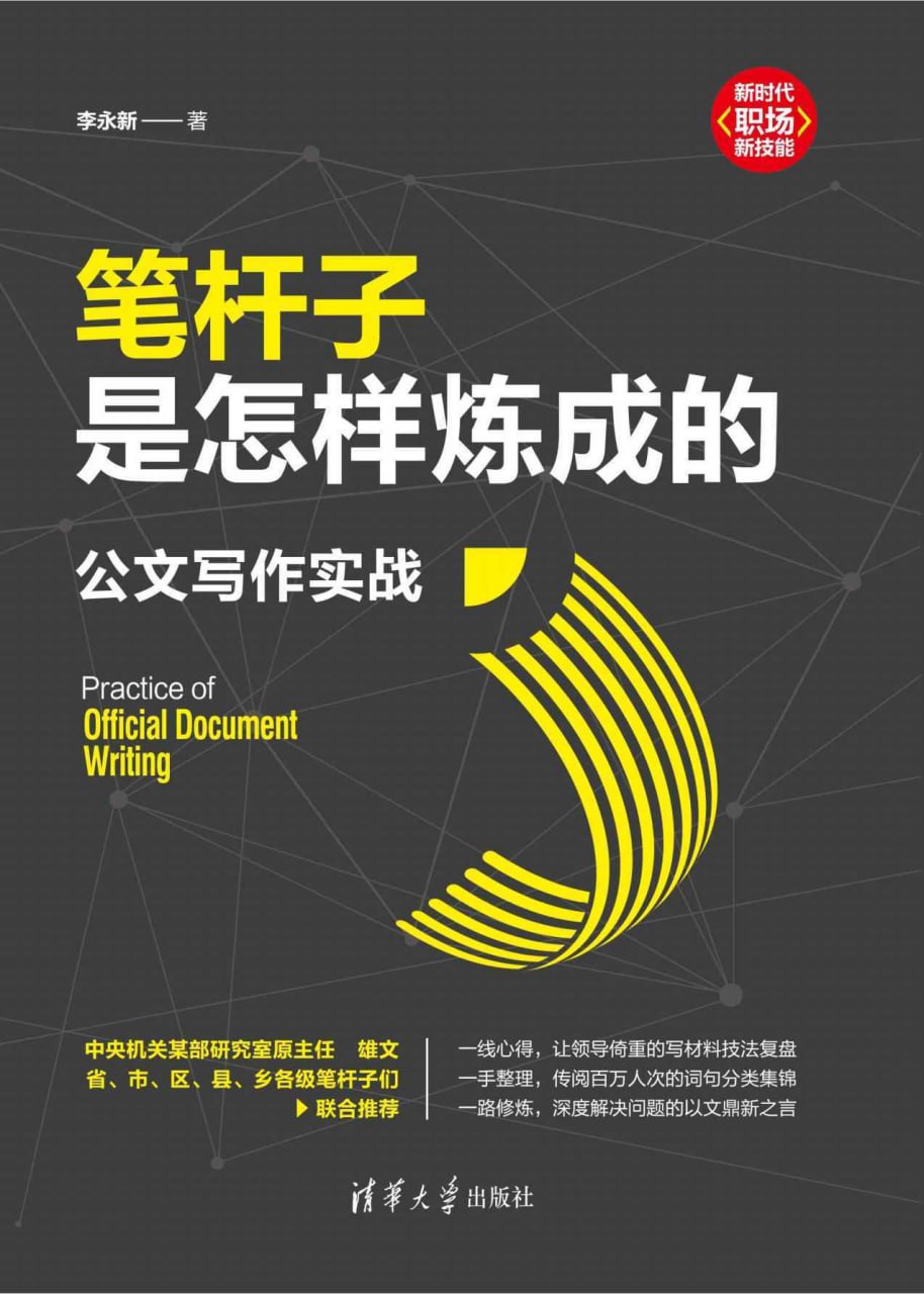 笔杆子是怎样炼成的：公文写作实战 [﻿学习教育] [pdf+全格式]