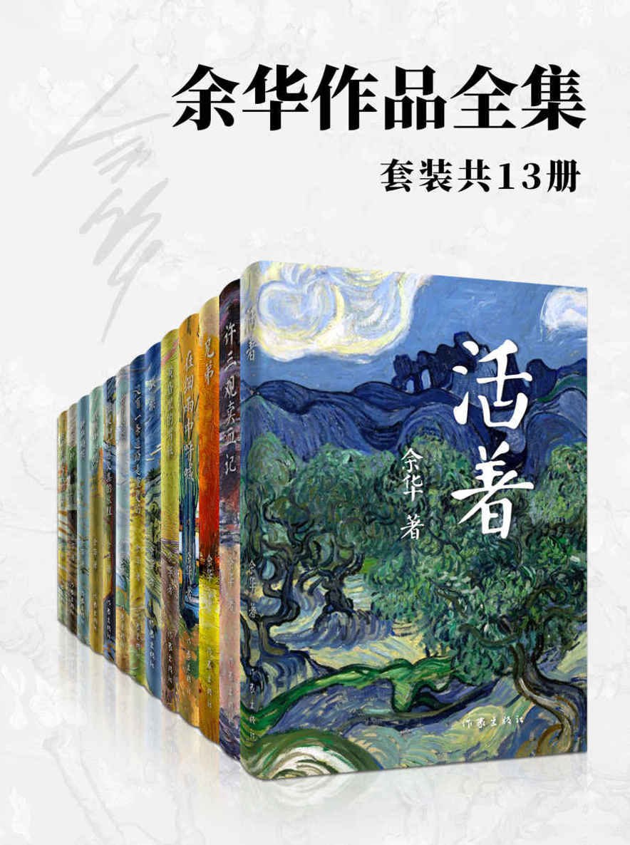 余华作品全集(套装共13册) (余华) )